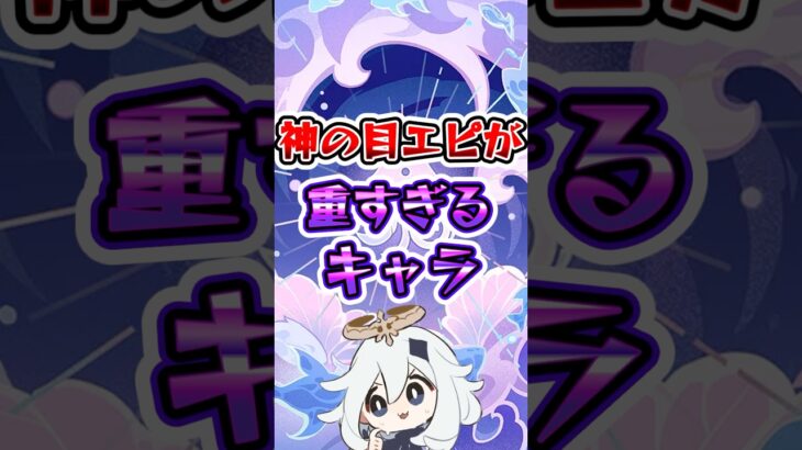 神の目エピが重すぎるキャラ