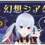 【原神】螺旋＆幻想シアター攻略ですわ～～～～～！！！！【レイ=ロゼノワール/#新人VTuber/#GenshinImpact】