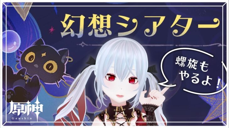 【原神】螺旋＆幻想シアター攻略ですわ～～～～～！！！！【レイ=ロゼノワール/#新人VTuber/#GenshinImpact】