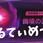 【原神】　新キャラ発表なんてなかった。幽境の激戦アルティメットとりあえずやろう　の回　初見さん・質問相談歓迎　#原神 #genshinimpact