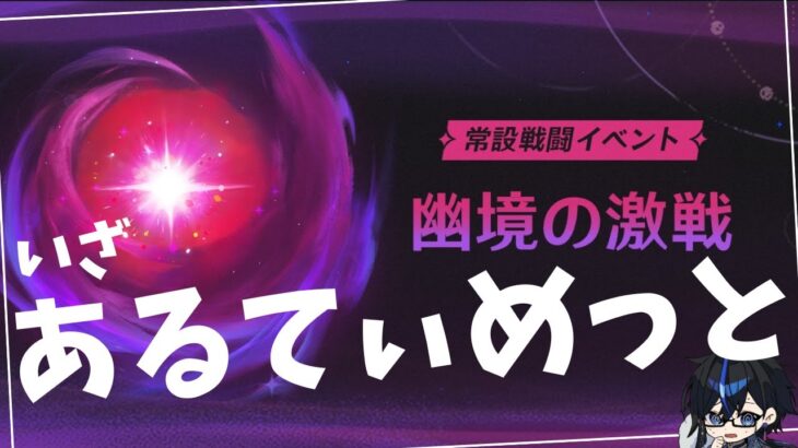 【原神】　新キャラ発表なんてなかった。幽境の激戦アルティメットとりあえずやろう　の回　初見さん・質問相談歓迎　#原神 #genshinimpact