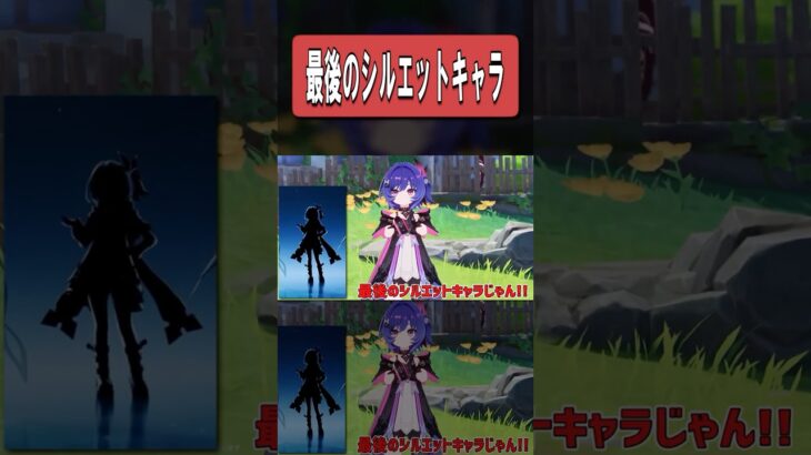【原神】最後のシルエットキャラが判明する　#原神 #genshinimpact #ファルカ #フリンズ #リンネア #ゆっくり #ゆっくり実況 #スカーク #エスコフィエ #ルナ5 #ルナ6