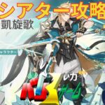 [原神]　シアター攻略　初見さん歓迎　#原神 #げんしん　#genshinimpact