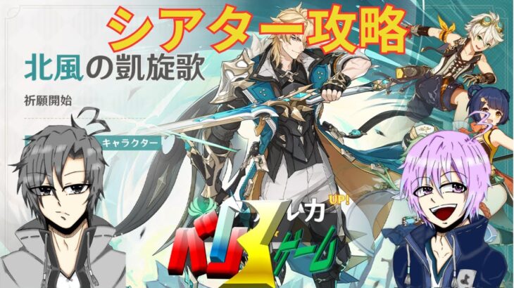 [原神]　シアター攻略　初見さん歓迎　#原神 #げんしん　#genshinimpact