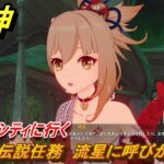 原神　宵宮の伝説任務　流星に呼びかけて③　スメールシティに行く　星拾いの旅　琉金の章第二幕　＃８４　【gensin】