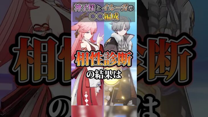 【原神】八重神子とイルーガで最強(？)編成考えてみた！ #原神 #八重神子 #shorts