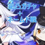 【原神参加型】完凸ガチャ＋ネームド戦やるよー！最推しが遂に・・・　【暁ガルル・VTuber】
