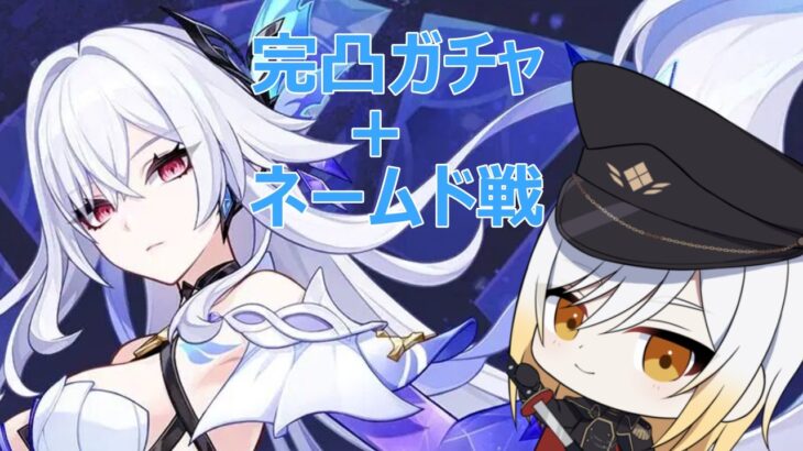 【原神参加型】完凸ガチャ＋ネームド戦やるよー！最推しが遂に・・・　【暁ガルル・VTuber】