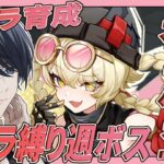 【原神配信/】参加型キャラ縛り週ボス 初見さんには推しキャラ聞いてるよ【らめちゃん／】