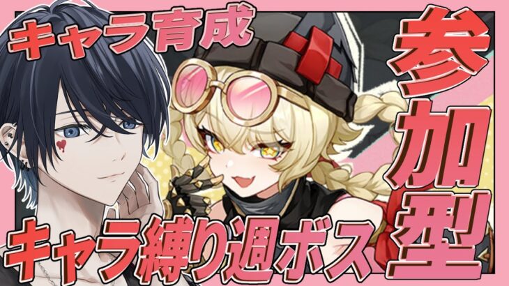 【原神配信/】参加型キャラ縛り週ボス 初見さんには推しキャラ聞いてるよ【らめちゃん／】