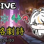 🔴原神日常Day 291 | 劇詩要更新了！！【 免費看號/代打(會員優先)】【會員專屬 劇詩代打！】【歡迎詢問 原神、深淵問題】