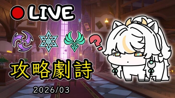 🔴原神日常Day 291 | 劇詩要更新了！！【 免費看號/代打(會員優先)】【會員專屬 劇詩代打！】【歡迎詢問 原神、深淵問題】