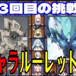 【原神】トラウマ再び…！全112キャラをルーレットでパーティー決めて螺旋12層完全攻略目指す！！その３【Genshin Impact】