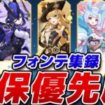 【原神】今引くべきキャラは？「フォンテーヌ集録祈願」確保優先度まとめ！【げんしん】