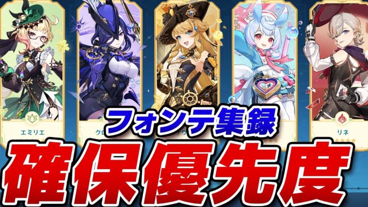 【原神】今引くべきキャラは？「フォンテーヌ集録祈願」確保優先度まとめ！【げんしん】