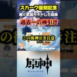 スカーク復刻記念ガチャ配信で神引き！？武器の精錬ランクで幽境のタイム更新を狙う！完凸C6してます#原神 #genshinimpact #genshinguide #原神最強キャラ #原神最強キャラ