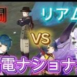 【原神】歴代最強編成で地方伝説に挑む！雷電ナショナル編　VSリアム【ゆっくり実況】