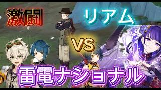 【原神】歴代最強編成で地方伝説に挑む！雷電ナショナル編　VSリアム【ゆっくり実況】