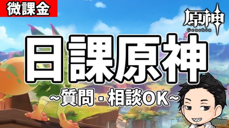 【原神】動画作成の息抜きに日課配信‼-攻略・育成等の質問、相談歓迎- 【Genshin Impact】