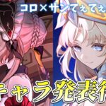 【#原神】LunaⅥ新キャラ発表待機！！サンドローネずっと待ってるから！！コロ×サンてぇてぇをオタクにくれ！！！【概要欄チェック！】