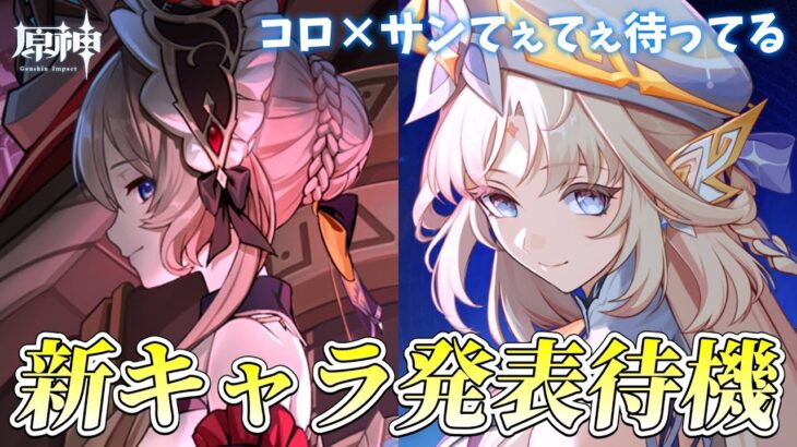 【#原神】LunaⅥ新キャラ発表待機！！サンドローネずっと待ってるから！！コロ×サンてぇてぇをオタクにくれ！！！【概要欄チェック！】