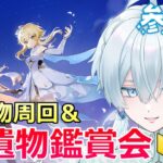 【原神】皆で聖遺物集め＆鑑賞会！ネタでもガチでも！【月雪ハクユ】