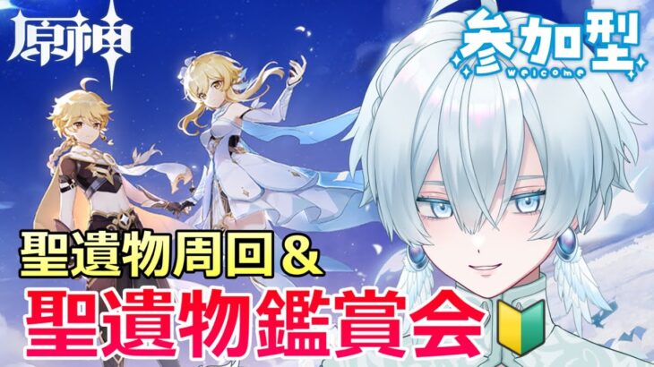 【原神】皆で聖遺物集め＆鑑賞会！ネタでもガチでも！【月雪ハクユ】