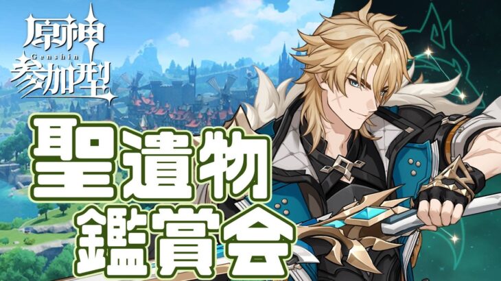 【参加型/原神】最強の聖遺物決定戦～夜の部～【初見さん歓迎】