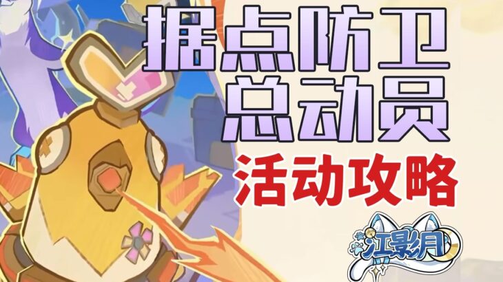 4、能量！可靠的好夥伴【原神】據點防衛總動員 (3.25已更)活動攻略/簡單好抄，擺完掛機/塔防/首戰！熱心鼬鼬的支援/收集！機關補給品/原神月之五