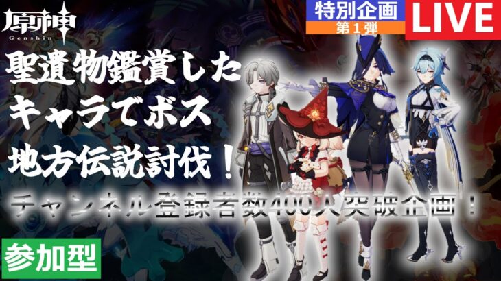 「原神」「参加型」 No.158　チャンネル登録者数400人突破特別企画第１弾　聖遺物鑑賞会したキャラでボス＆地方伝説討伐！