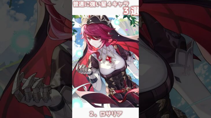 【原神】普通に強い星４キャラ３選！ #原神 #genshinimpact#hoyoverse #shorts