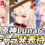【リンネア発表！】原神Luna5新キャラ発表待機！リンネアに続くのは果たして…！？【原神Live】