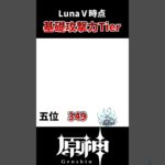 【原神】LunaⅤ時点、キャラの基礎攻撃力ランキング！！ #genshinimpact #genshinimpact #hoyocreators #原神 #げんしん