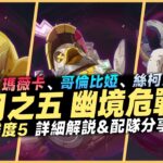 幽境危戰教學解說｜ 感電鴨的血量突破天際！5星全0命難度5超詳細的機製&配隊解析！平民保姆級攻略帶你輕鬆通關！｜6.4 原神深淵 月之五