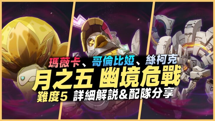 幽境危戰教學解說｜ 感電鴨的血量突破天際！5星全0命難度5超詳細的機製&配隊解析！平民保姆級攻略帶你輕鬆通關！｜6.4 原神深淵 月之五