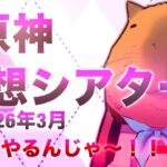 【原神】幻想シアター手持ちキャラで☆MAX取れるか！？3月！！！ぬぉ～！！やっていくぞい！！！(。-`ω-)/