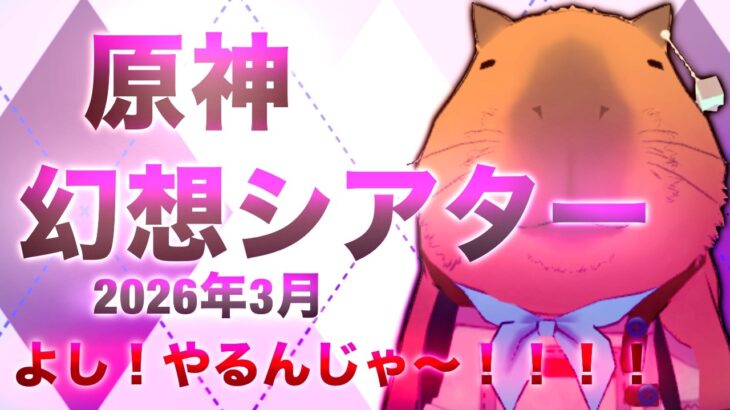 【原神】幻想シアター手持ちキャラで☆MAX取れるか！？3月！！！ぬぉ～！！やっていくぞい！！！(。-`ω-)/