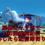 【原神】原神キャラ当て100回連続チャレンジ