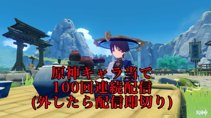【原神】原神キャラ当て100回連続チャレンジ