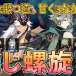 【原神】螺旋12層星9クリア｜推しキャラ縛り・非ナタ編成｜セノ＆アルハイゼン編成【2026年03月】