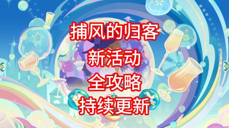 【原神】捕风的归客 活动攻略 第三期/错忆寻迹②/西风迅鹰侦战录②/闲叙邀佳酌③/狮牙辉影疾斗③④