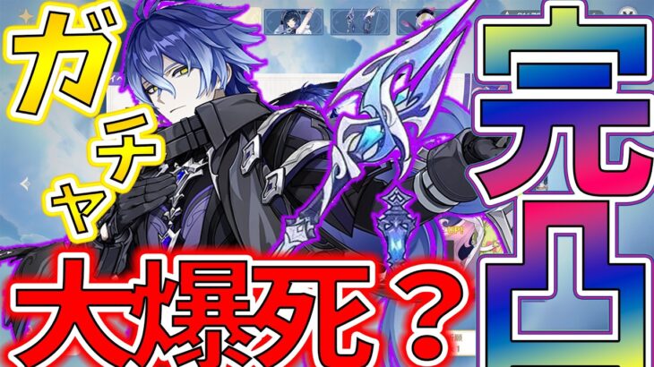 【原神】フリンズ 血染めの荒れ地 完凸ガチャ！爆死！？生存！？結果は！！【GenshinImpact】