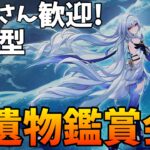 【#原神参加型】推しキャラ聖遺物鑑賞会！【新人Vtuber/クレール】