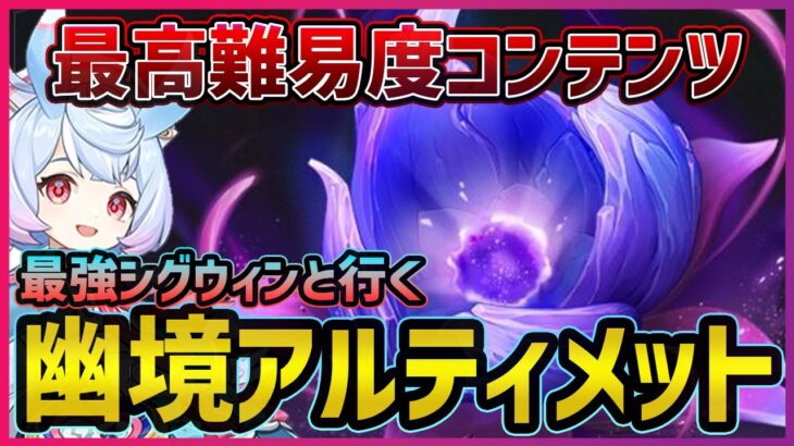 【原神】今期はマジで無理そう…　最強シグウィンと挑む幽境アルティメット180秒以内チャレンジ！！【Genshin Impact】