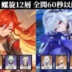 【原神】Luna V 新螺旋12層 全間60秒以内クリア【完全無課金】