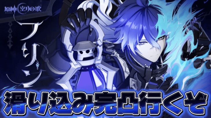 【#原神 】今後のアルティメット攻略に活躍してくれ…フリンズ完凸ガチャ！【概要欄読んでね】