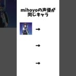 mihoyoの声優が同じキャラ #アニメ #anime #テンプレート #shorts #原神 #崩壊スターレイル #ゼンレスゾーンゼロ