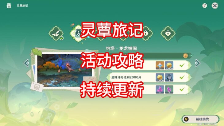 【原神】灵蕈旅记 活动攻略 合集（第二期已更新）