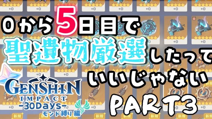 【原神30Days】0から　”モンドキャラ縛り”　で螺旋完全クリアする。【part ３】
