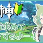 【原神】ガチャはだれを狙えばいいのか…悩みながらのんびり進めますか！【ライブ配信】